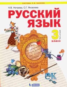 Русский язык 3кл ч2 [Учебник] ФГОС