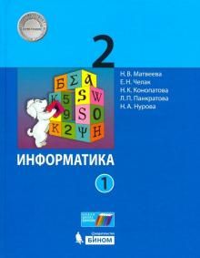 Информатика 2кл ч1 [Учебник] ФП