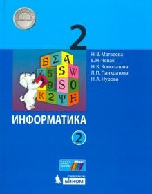 Информатика 2кл ч2 [Учебник] ФП