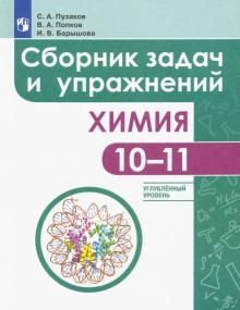 Химия 10-11кл Сборник задач и упр. Углубл. уровень