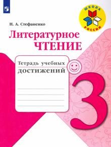 Литературное чтение 3кл [Тетрадь учебных достижен]
