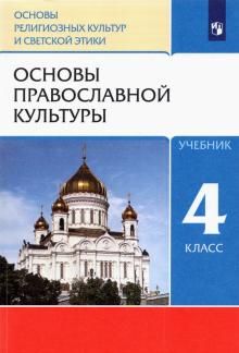 Основы православной культуры 4кл [Учебник] ФП