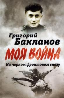 На черном фронтовом снегу