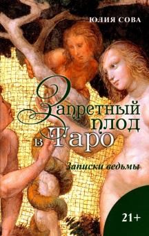 Книга Запретный плод в Таро, Заметки ведьмы