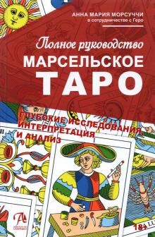 Книга Марсельское Таро. Полное руководство