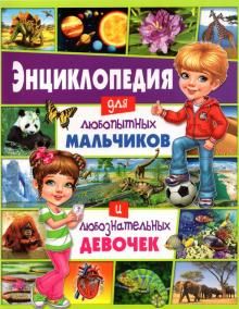 Энциклопедия для любопытных мальчик. и любозн.дев.
