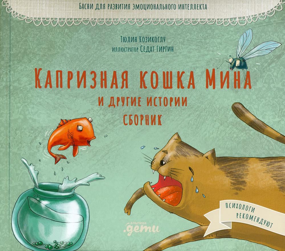 Капризная кошка Мина и другие истории