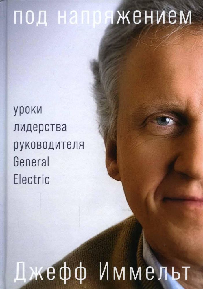 Под напряжением.Уроки лидерства руководителя General Electric
