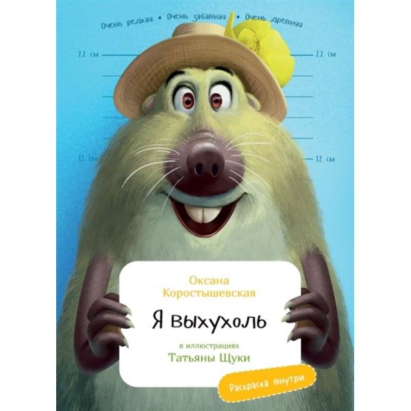 Я выхухоль.Раскраска внутри