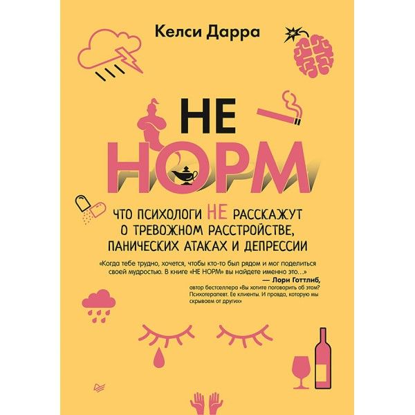 НЕ НОРМ.Что психологи не расскажут о тревожном расстр.,панических атаках и депрс