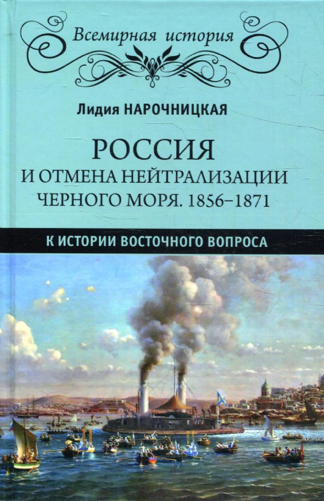 Россия и отмена нейтрализации Черного моря.1856-1871.К истории Восточного вопрос