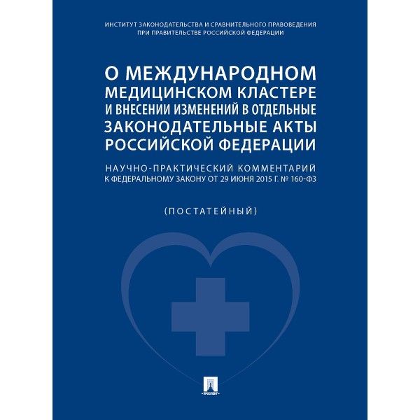 О международном медицинском кластере и внесении изменений в отдельные законодате