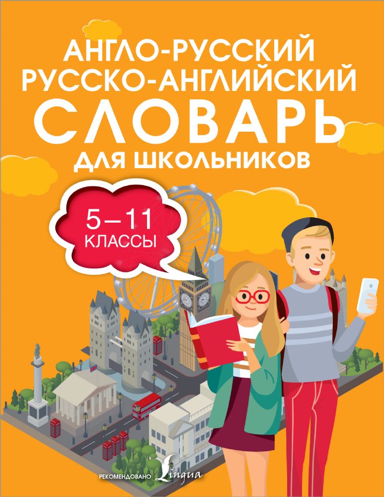 Англо-русский русско-английский словарь для школьников 5-11 классы