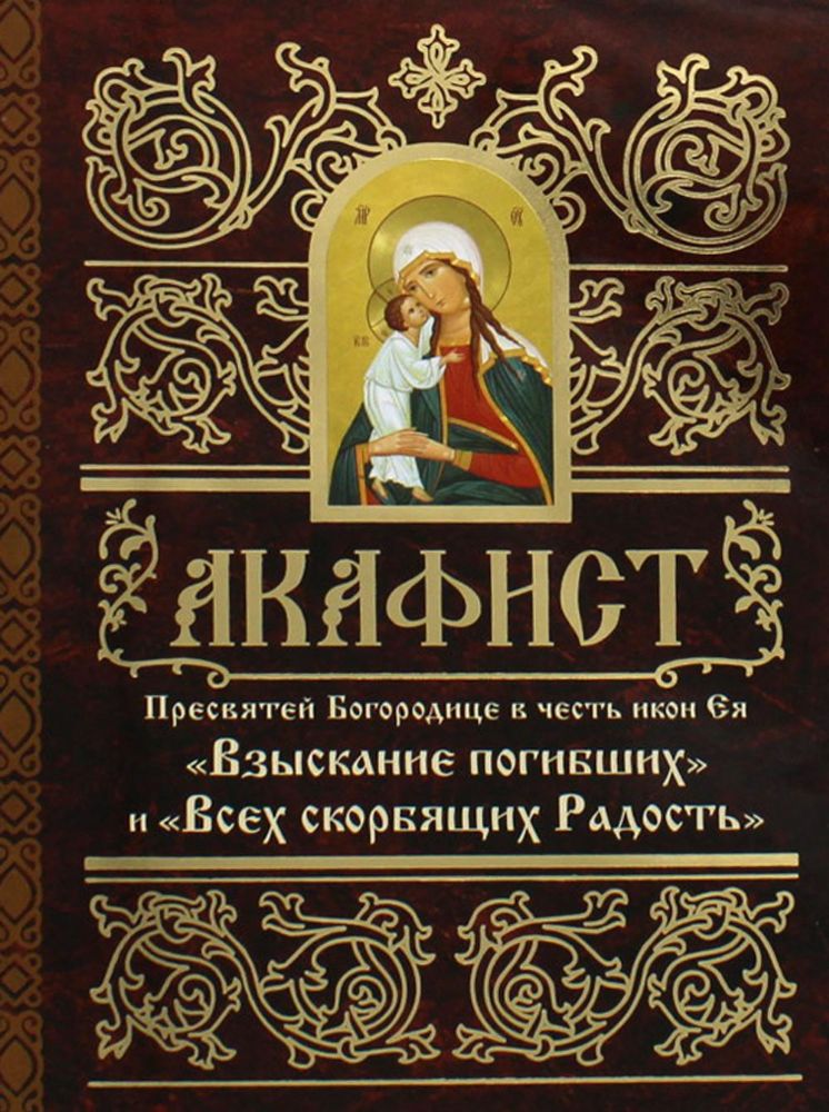 Акафист Пресвятей Богородице в честь иконы Ея Взыскание погибших и Всех скорбящих Радость