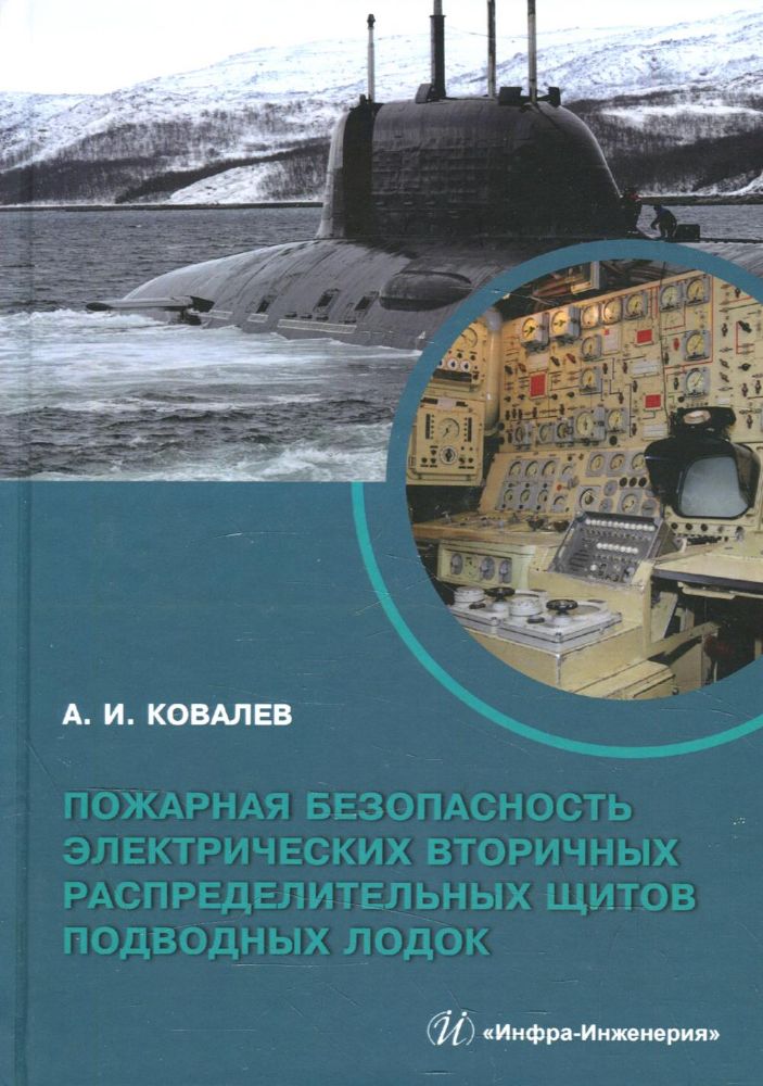 Пожарная безопасность электрических вторичных распределительных щитов подводных лодок: монография