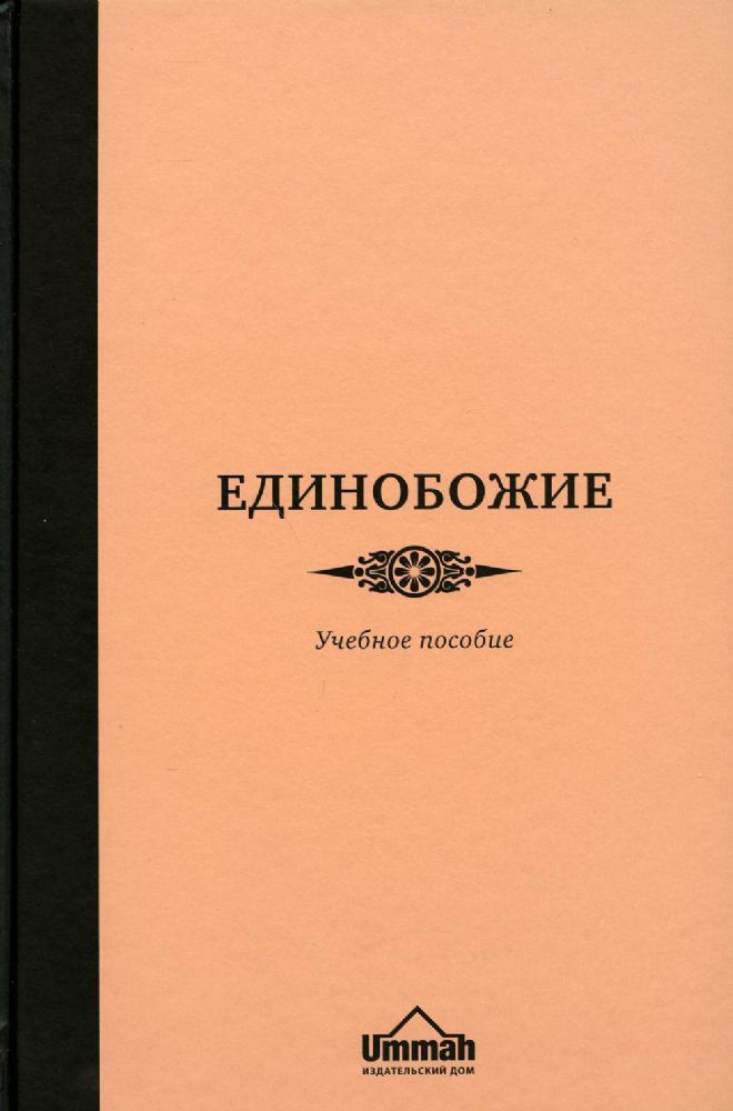 Единобожие: Учебное пособие. 4-е изд., стер
