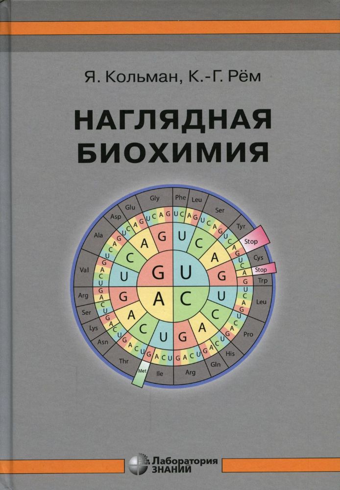 Наглядная биохимия. 8-е изд