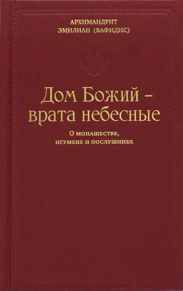 Дом Божий - врата небесные. О монашестве, игумене и послушнике