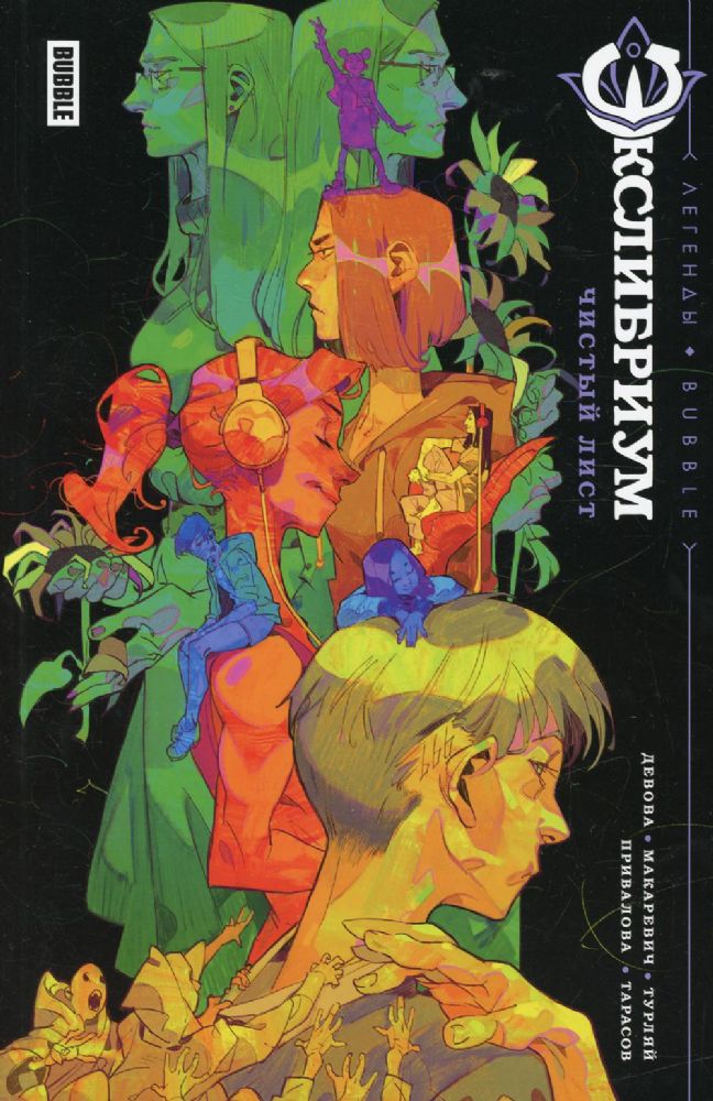 Легенды BUBBLE. Экслибриум. Чистый лист. Книга комиксов