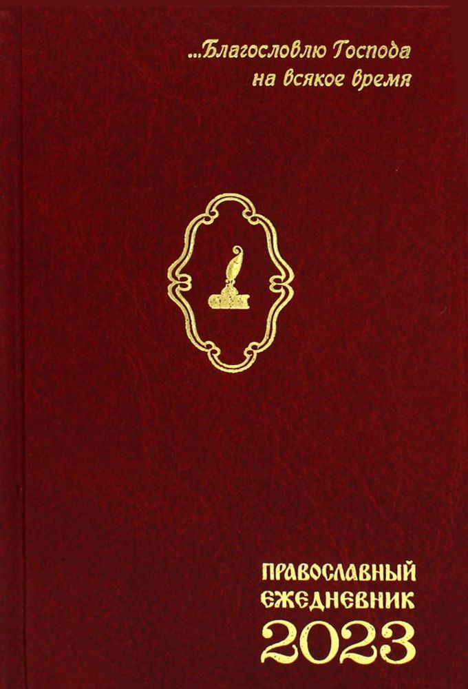 Православный ежедневник на 2023 год
