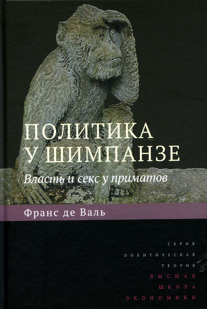 Политика у шимпанзе: Власть и секс у приматов. 7-е изд