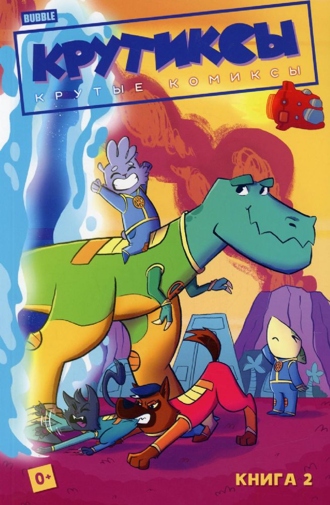 Крутиксы. Кн. 2. Книга комиксов