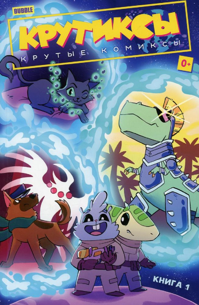 Крутиксы. Кн. 1. Книга комиксов