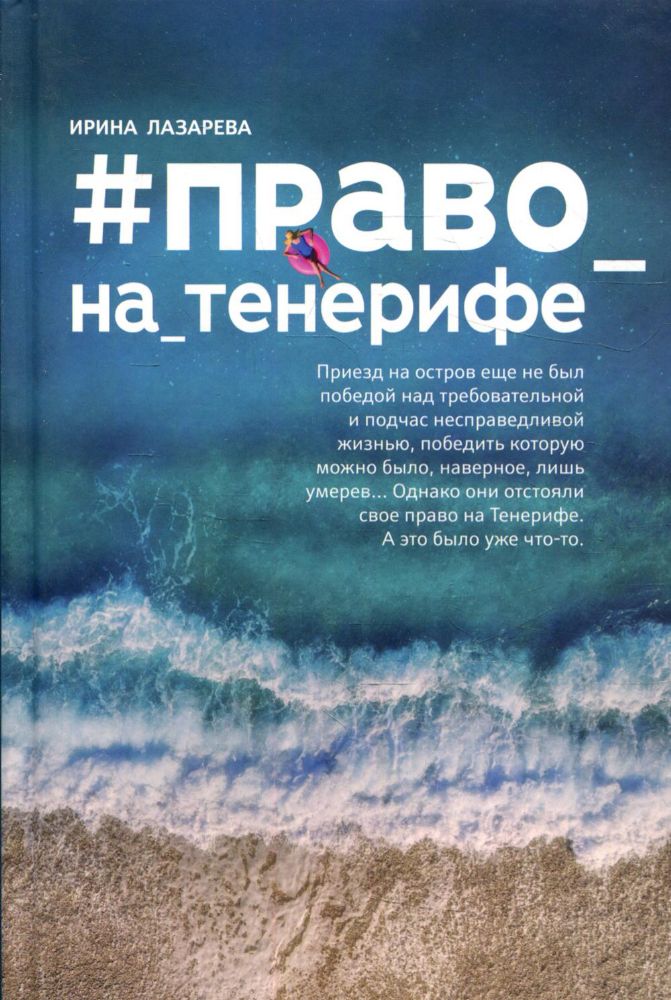 Право_на_Тенерифе: роман. 2-е изд