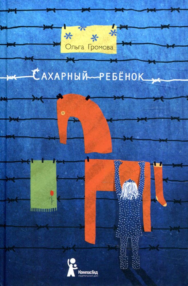 Сахарный ребенок: история девочки из прошлого века, рассказанная Стеллой Нудольской. 9-е изд., стер