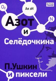 Азот и Селедочкина. П.Ушкин и пиксели