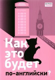 Как это будет по-английски?