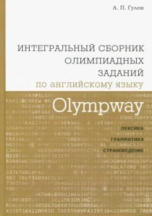 Olympway.Интегр.сборник олимп.зад.по англ.языку.