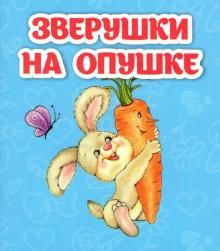 Зверушки на опушке: книжка-малышка