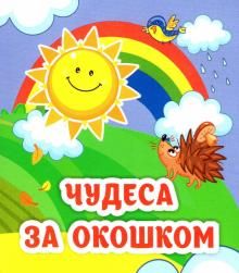 Чудеса за окошком: книжка-малышка