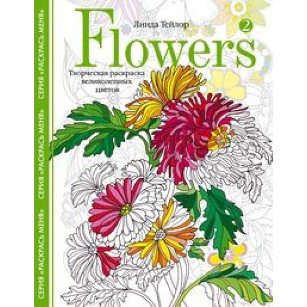 Flowers­2.Творческая раскраска великолепных цветов
