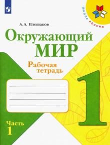 Окружающий мир 1кл ч1 [Рабочая тетрадь]