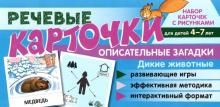 Речевые карточки. Описательные загадки.Дикие живот