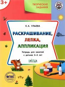 Творческие задания 3+ Раскраш,лепка,аппликация