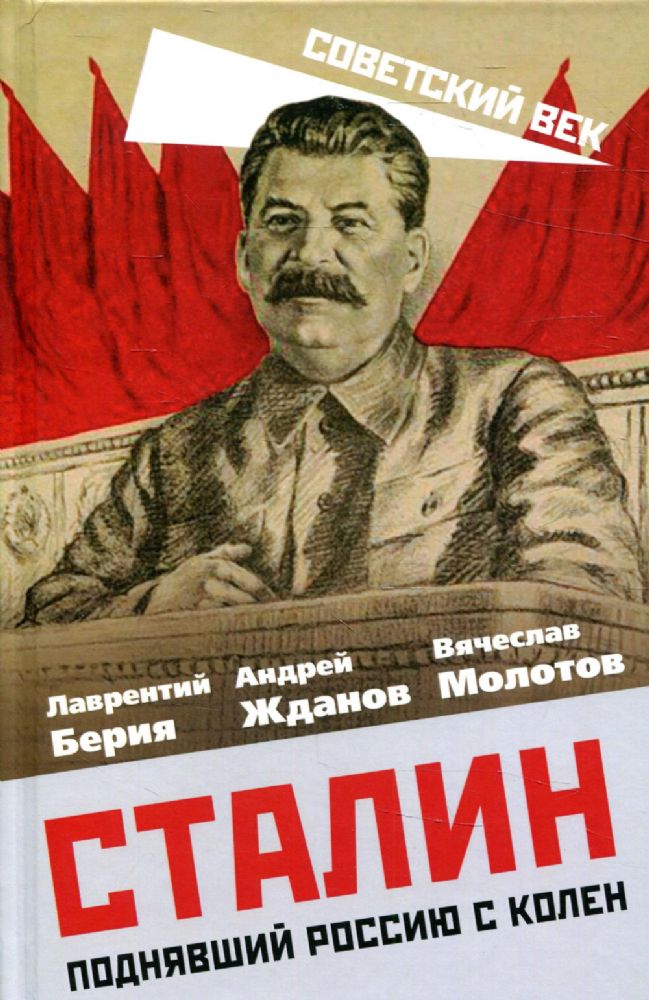 Сталин. Поднявший Россию с колен