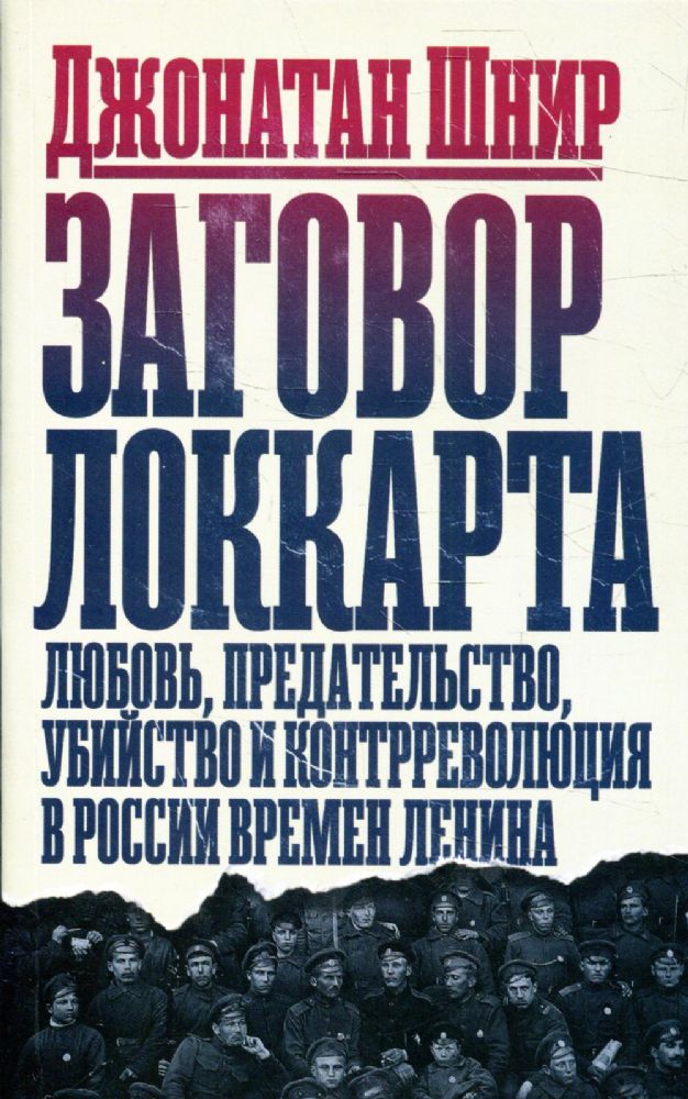 Заговор Локкарта:Любовь,предательство,убийство и контрреволюция в России времен
