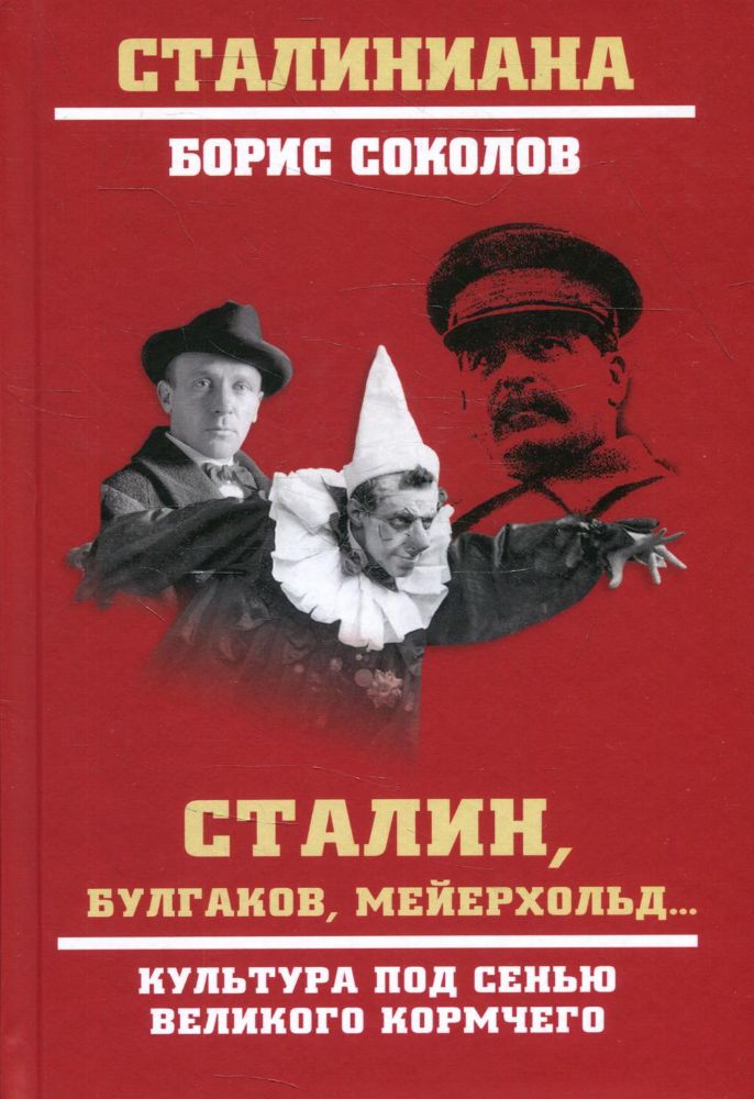 Сталин,Булгаков,Мейерхольд...Культура под сенью великого кормчего