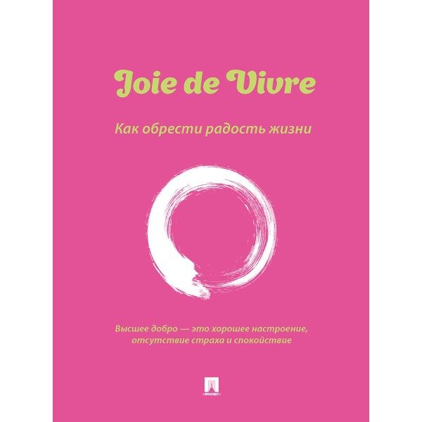 Joie de Vivre.Как обрести радость жизни
