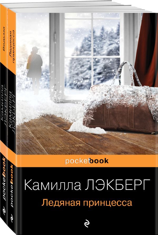 Скандинавский детектив (комплект из 2-х книг: Ледяная принцесса, Ведьма)