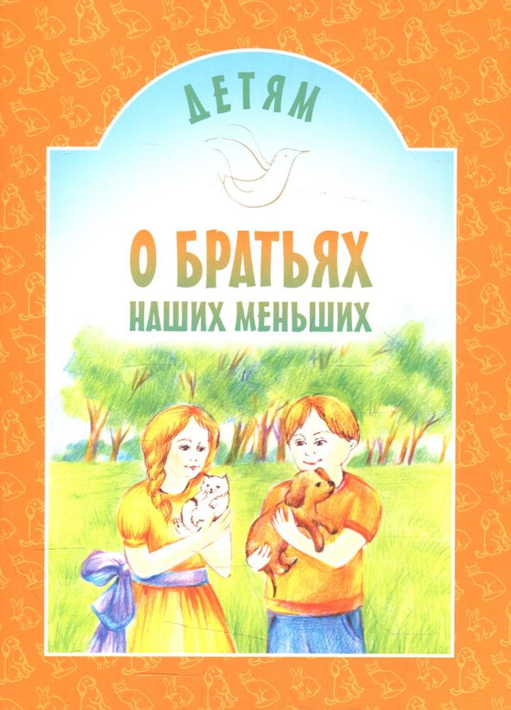 Детям о братьях наших меньших: сборник. 8-е изд