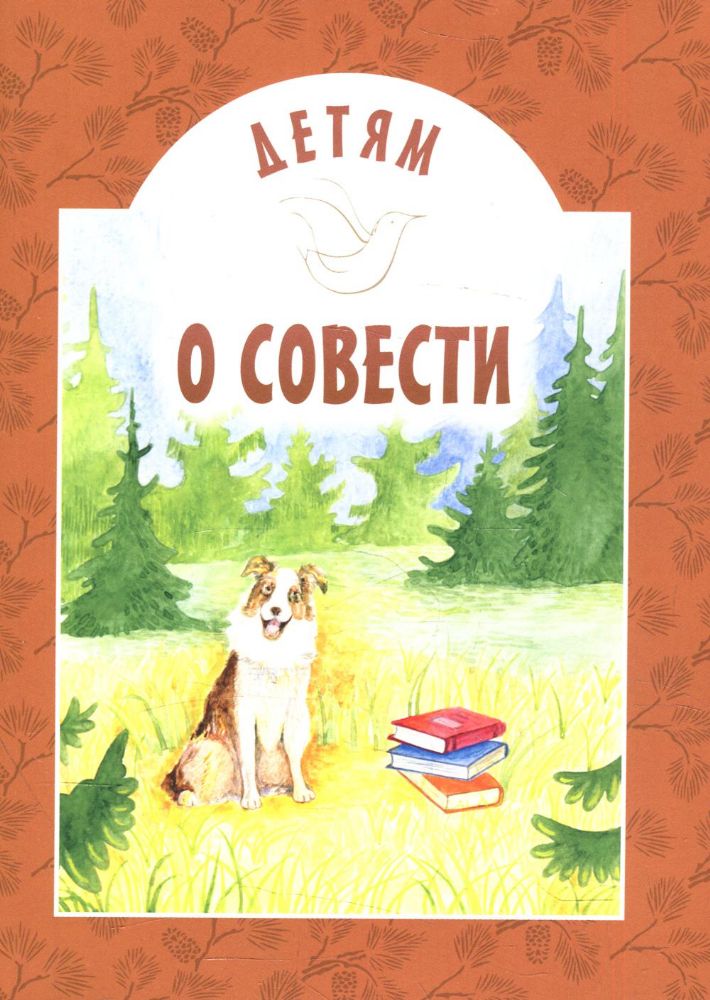 Детям о совести: сборник. 2-е изд
