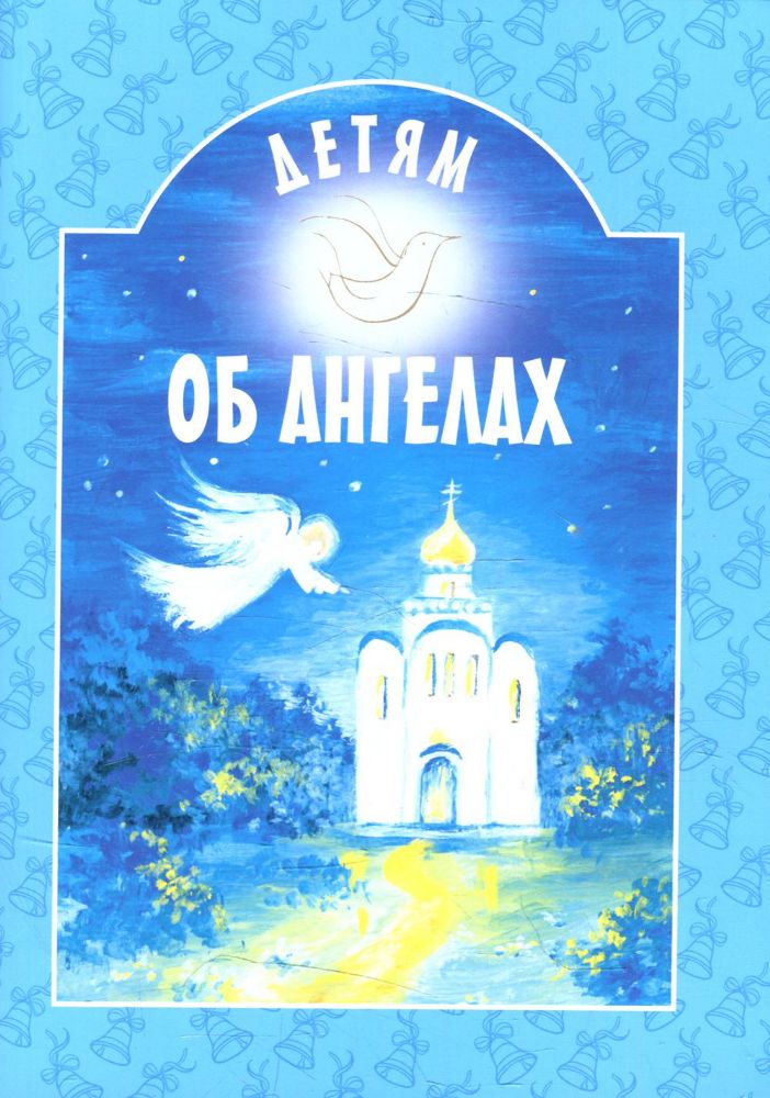 Детям об ангелах: сборник. 2-е изд