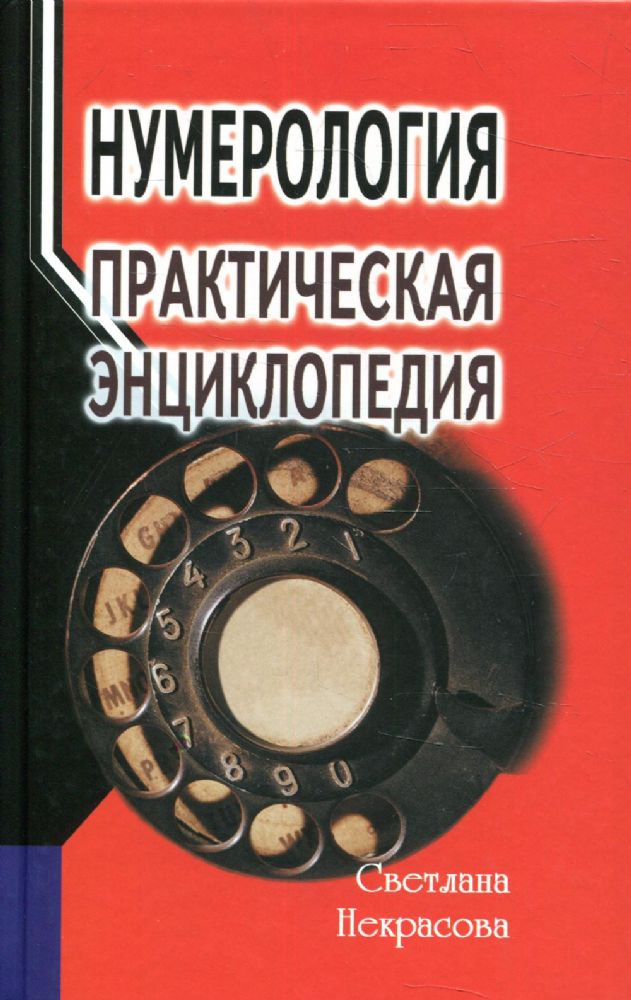Нумерология: практическая энциклопедия. 7-е изд