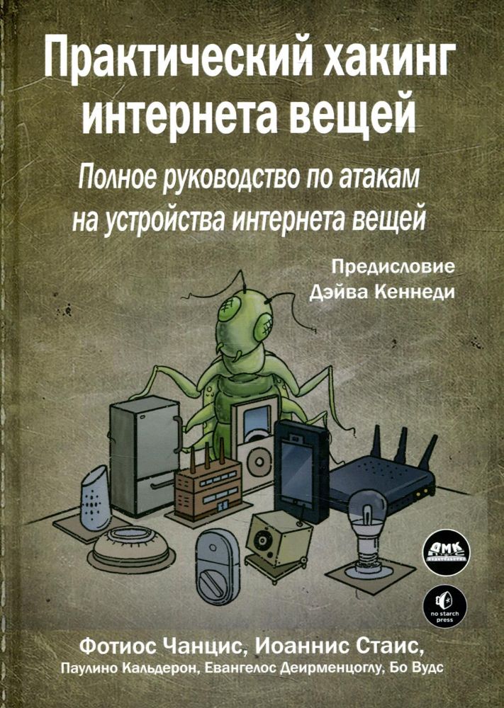 Практический хакинг интернета вещей