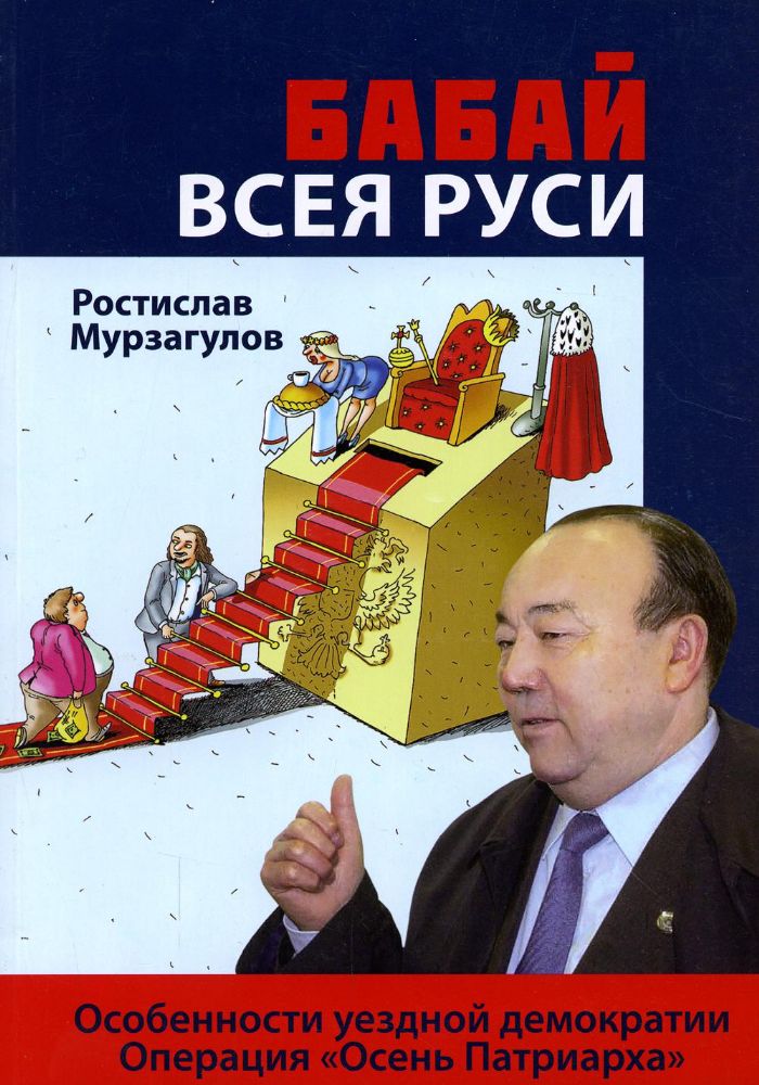 Бабай всея Руси: роман