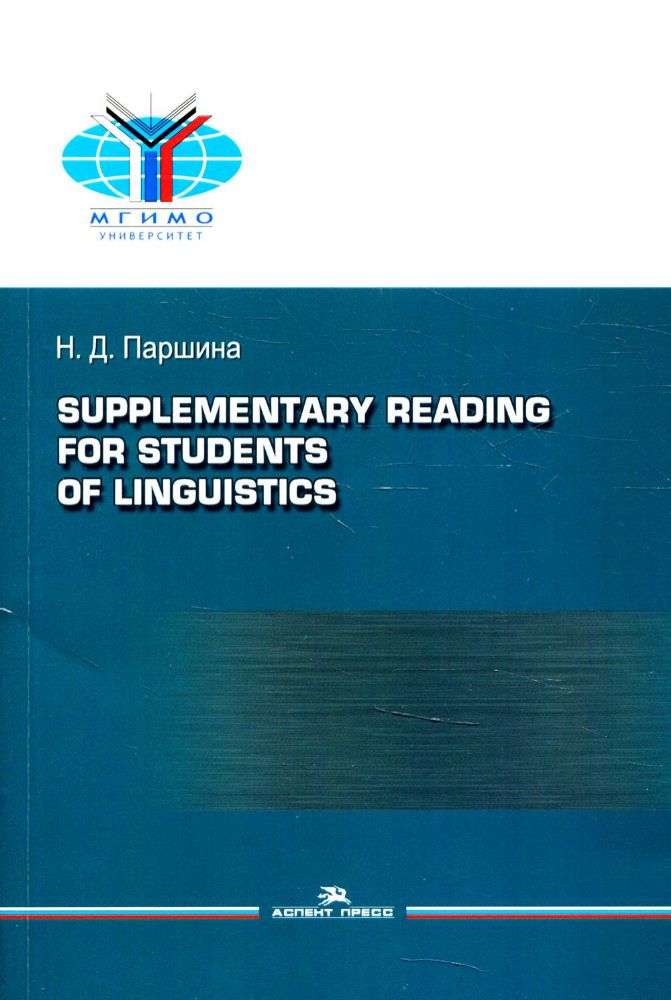 Практикум по дополнительному чтению для студентов-лингвистов = Supplementary reading for students of linguistics: Практикум